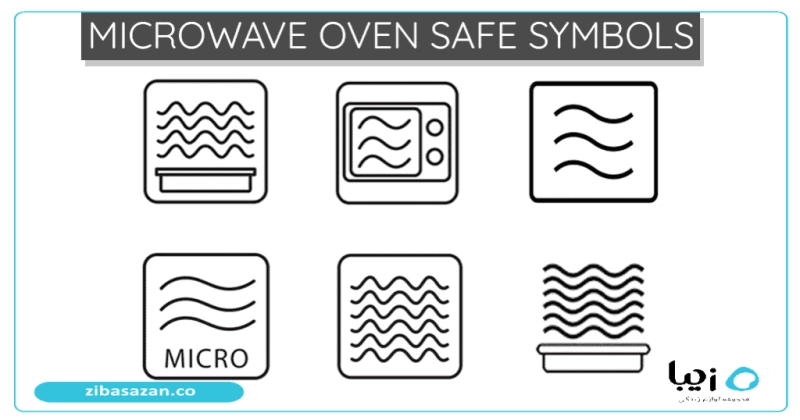 علامت ظروف پلاستیکی مخصوص مایکروویو